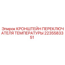2235583351 КРОНШТЕЙН ПЕРЕКЛЮЧАТЕЛЯ ТЕМПЕРАТУРЫ Epiroc