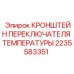 Изображение кронштейна переключателя температуры Epiroc 2235583351