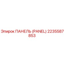 2235587853 Panel Epiroc