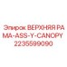 2235599090 ВЕРХНЯЯ РАМА-ASS-Y-CANOPY Epiroc