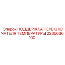 2235636100 ПОДДЕРЖКА ПЕРЕКЛЮЧАТЕЛЯ ТЕМПЕРАТУРЫ Epiroc
