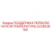 Изображение поддержки переключателя температуры Epiroc 2235636100