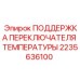 Изображение поддержки переключателя температуры Epiroc 2235636100