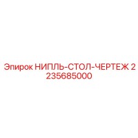 2235685000 НИПЛЬ-СТОЛ-ЧЕРТЕЖ Epiroc