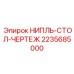 2235685000 НИПЛЬ-СТОЛ-ЧЕРТЕЖ Epiroc