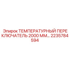 2235784594 ТЕМПЕРАТУРНЫЙ ПЕРЕКЛЮЧАТЕЛЬ 2000 ММ Epiroc