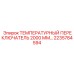 Изображение температурного переключателя длиной 2000 мм Epiroc 2235784594