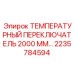 Изображение температурного переключателя длиной 2000 мм Epiroc 2235784594