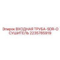 2235785919 ВХОДНАЯ ТРУБА-SDR-ОСУШИТЕЛЬ Epiroc