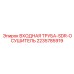 Труба для осушителя сжатого воздуха артикул 2235785919 Epiroc