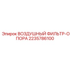 Кронштейн крепления воздушного фильтра артикул 2235786100 Epiroc