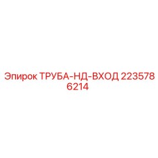 2235786214 ТРУБА-НД-ВХОД Epiroc