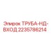 Труба впускная низкого давления артикул 2235786214 Epiroc