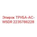 Оригинальная труба AC-WSDR артикул 2235786228 производитель Epiroc