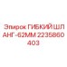 Оригинальный гибкий шланг диаметром 62 мм 2235860403 для гидравлических систем Epiroc