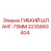 Оригинальный гибкий шланг диаметром 75 мм 2235860404 для пневматических систем Epiroc