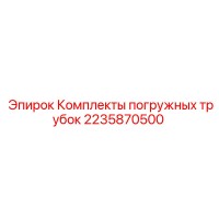 2235870500 - Комплекты погружных трубок - Epiroc