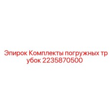 Оригинальный комплект погружных трубок 2235870500 для буровых станков Epiroc