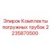 Оригинальный комплект погружных трубок 2235870500 для буровых станков Epiroc