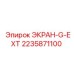 Оригинальный защитный экран G-EXT 2235871100 для буровых станков Epiroc