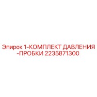 2235871300 - 1-КОМПЛЕКТ ДАВЛЕНИЯ-ПРОБКИ - Epiroc