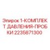 Оригинальный комплект давления-пробки 2235871300 для буровых станков Epiroc