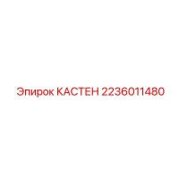 2236011480 КАСТЕН Epiroc