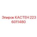 2236011480 КАСТЕН Epiroc