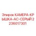 Изображение оригинальной запасной части КАМЕРА-КРЫШКА-AC-СЕРЫЙ Epiroc, номер 2236017301, для буровых машин