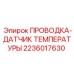 Изображение проводки с датчиком температуры Epiroc 2236017630