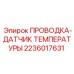 2236017631 Wiring-Temperature Sensor Epiroc