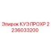 2236033200 КУЭЛРОХР Epiroc