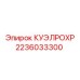 2236033300 КУЭЛРОХР Epiroc