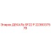 2236037578 ДЕКАЛЬ SF22 P Epiroc