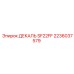 2236037579 ДЕКАЛЬ SF22FF Epiroc
