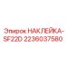 2236037580 НАКЛЕЙКА-SF22D Epiroc