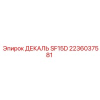 2236037581 ДЕКАЛЬ SF15D Epiroc