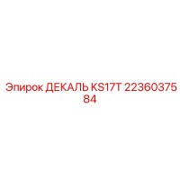 2236037584 ДЕКАЛЬ KS17T Epiroc