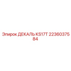 2236037584 ДЕКАЛЬ KS17T Epiroc