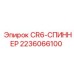 2236066100 CR6-СПИННЕР Epiroc