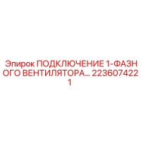 2236074221 Connection of Single-Phase Fan Epiroc