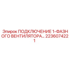 Изображение подключения для однофазного вентилятора Epiroc 2236074221