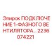 Изображение подключения для однофазного вентилятора Epiroc 2236074221