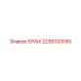 Гидравлический кран 2236100055 Epiroc