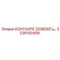 2236100459 КОНТАОРЕ 220В/50Гц Epiroc