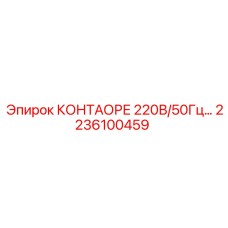 2236100459 КОНТАОРЕ 220В/50Гц Epiroc