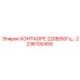 2236100459 КОНТАОРЕ 220В/50Гц Epiroc