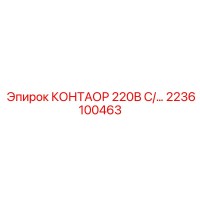 2236100463 КОНТАОР 220В С Epiroc