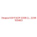 2236100463 КОНТАОР 220В С Epiroc