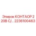 2236100463 КОНТАОР 220В С Epiroc